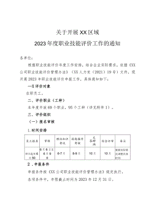 关于开展某某公司2023年度职业技能评价工作的通知.docx