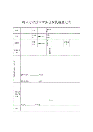 职称确认专业技术职务任职资格登记表.docx