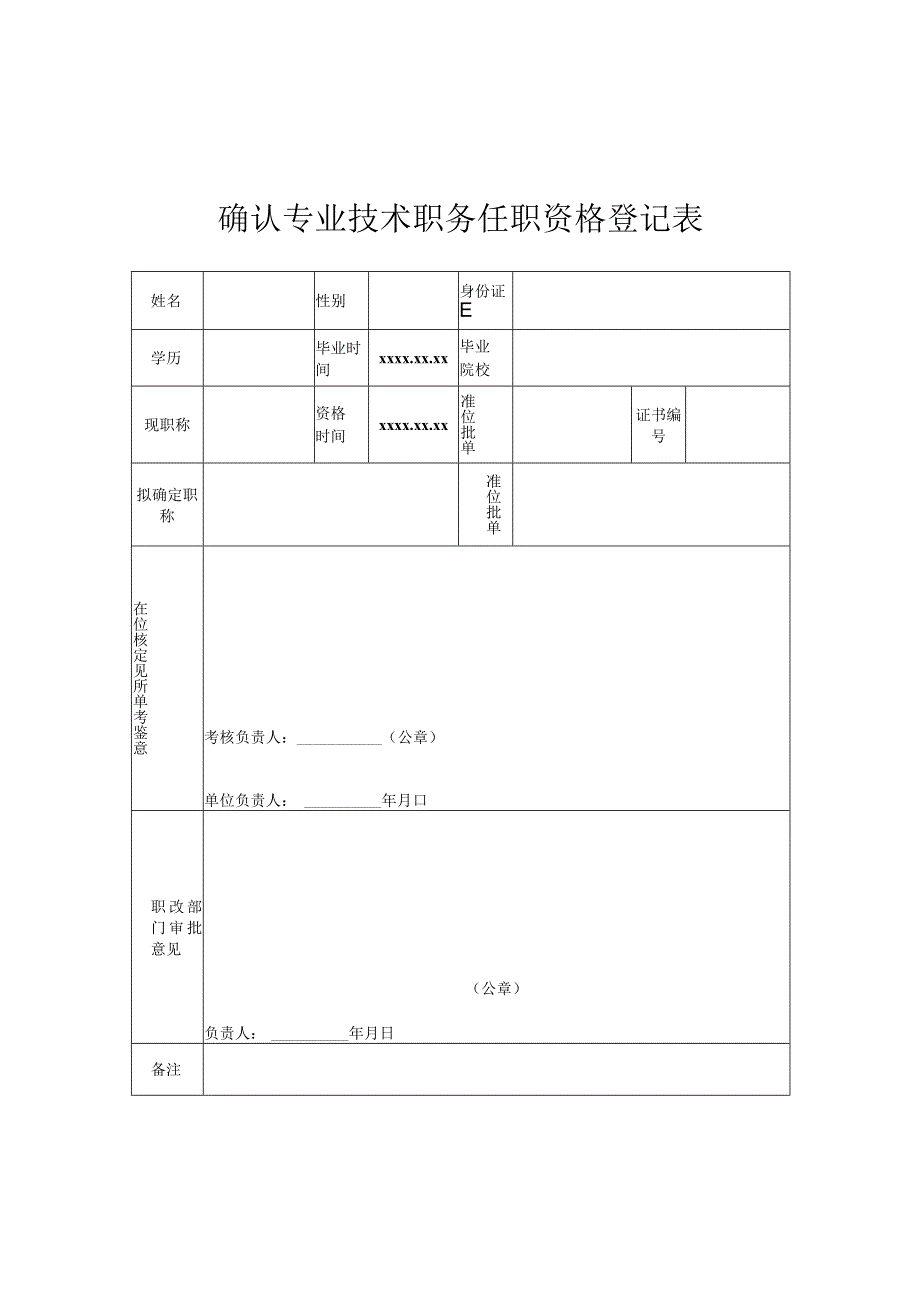 职称确认专业技术职务任职资格登记表.docx_第1页