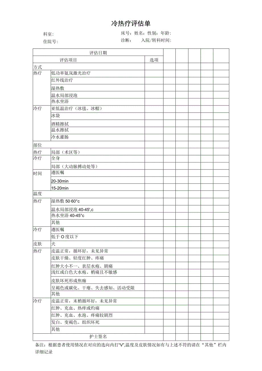 冷热疗评估单.docx_第1页