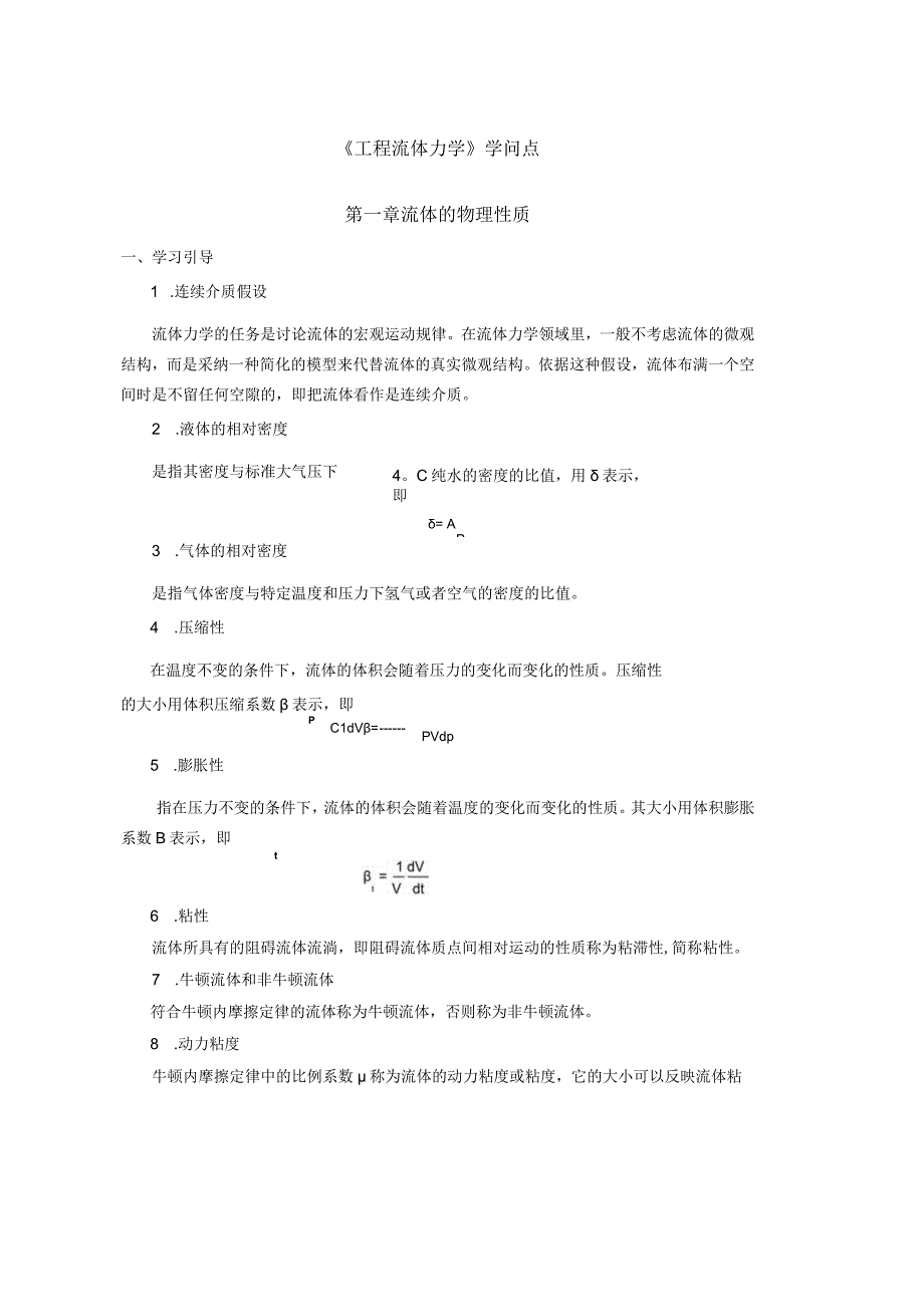 工程流体力学知识点.docx_第1页