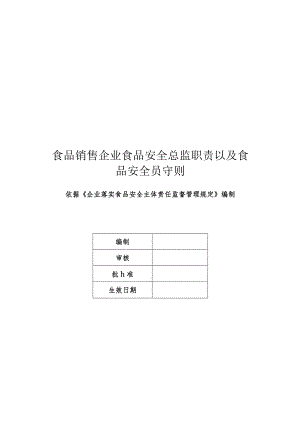 食品销售企业食品安全总监职责以及食品安全员守则.docx