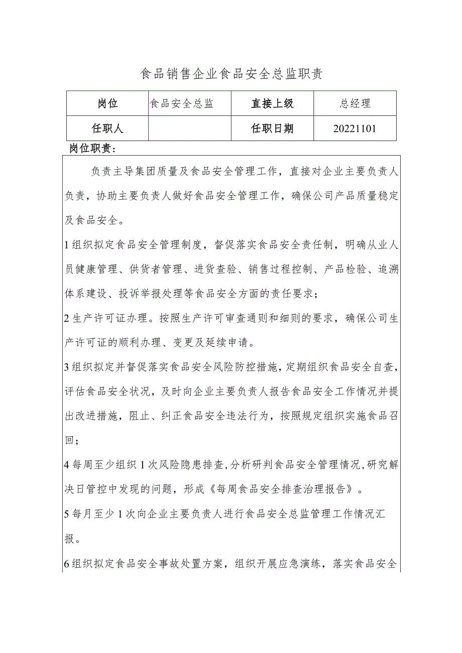 食品销售企业食品安全总监职责以及食品安全员守则.docx_第3页