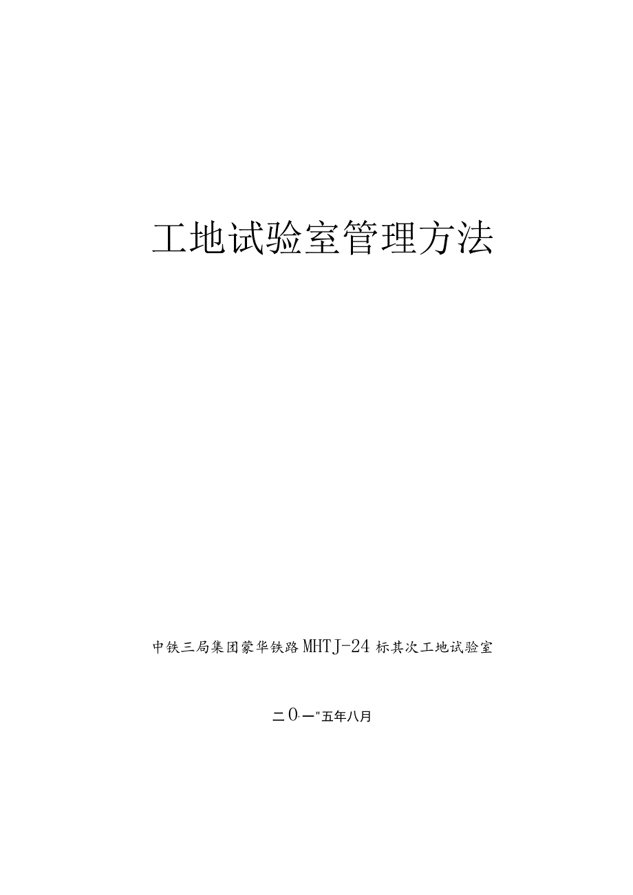 工地试验室管理办法(定).docx_第1页