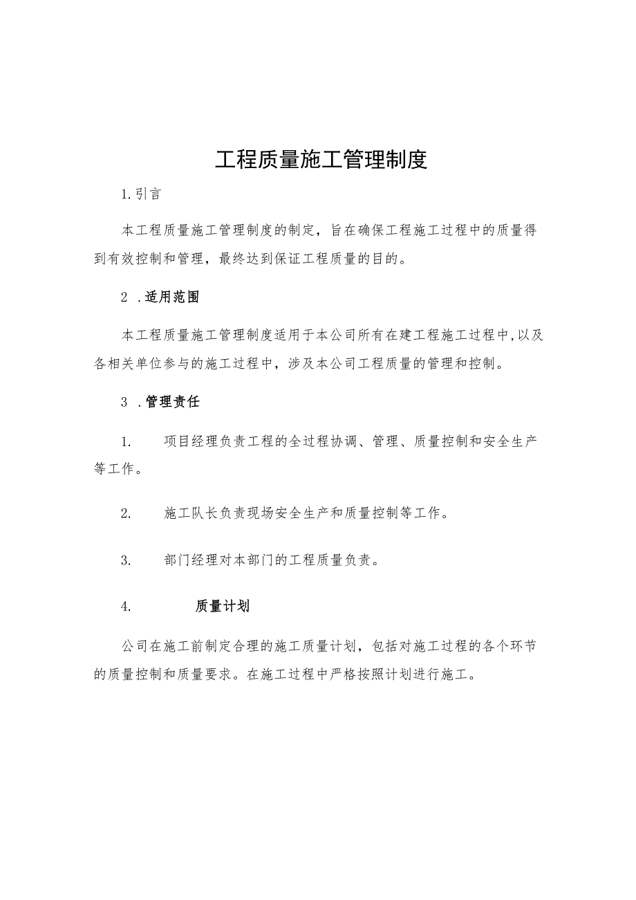 工程质量施工管理制度.docx_第1页