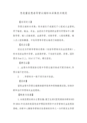 急危重症患者导管尖端标本采集技术规范.docx