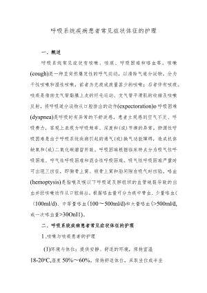 呼吸系统疾病患者常见症状体征的护理.docx