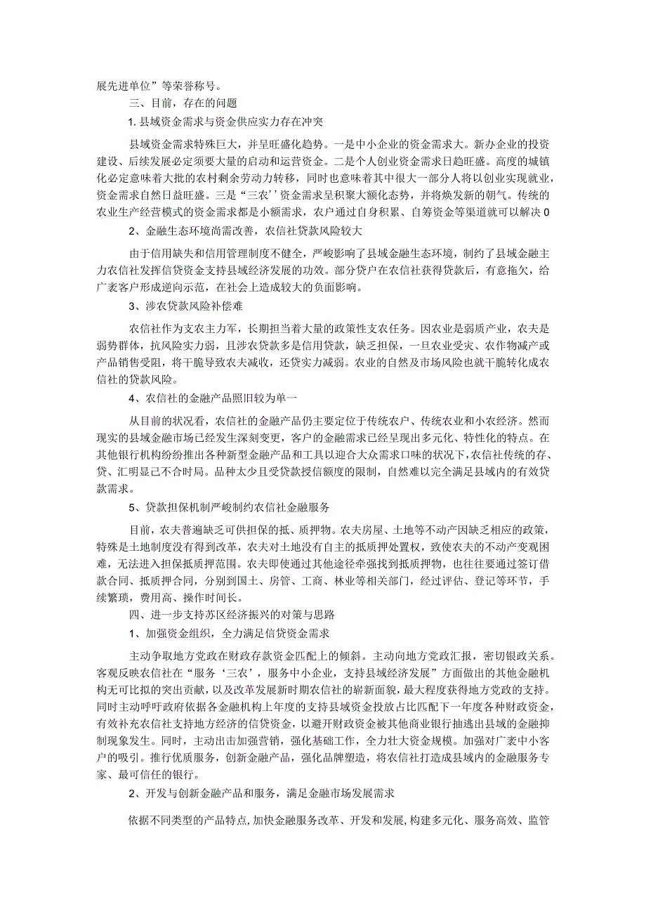 农信社金融支持苏区振兴调研报告.docx_第2页