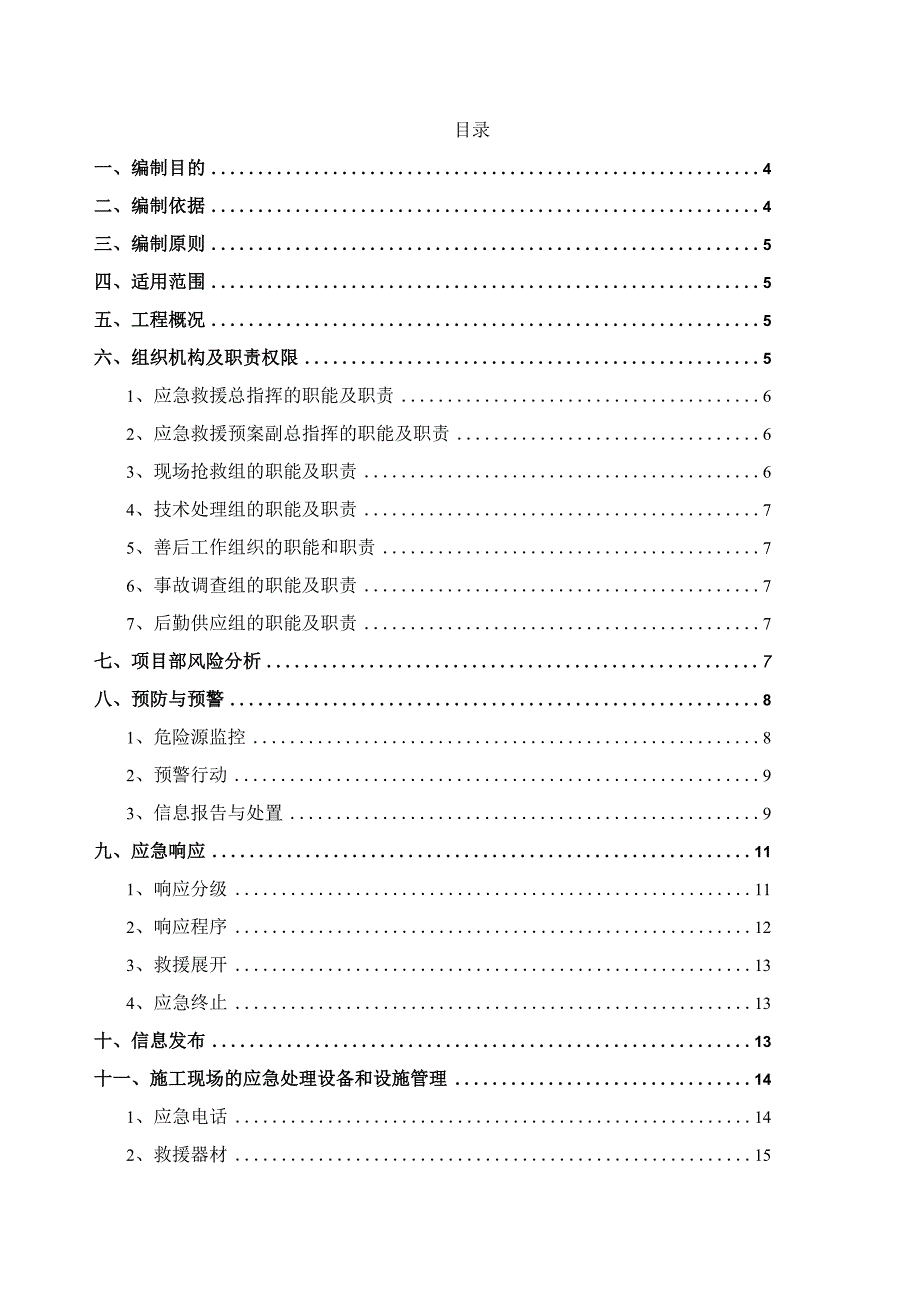 某高速公路沿线绿化项目施工安全应急救援预案.docx_第2页