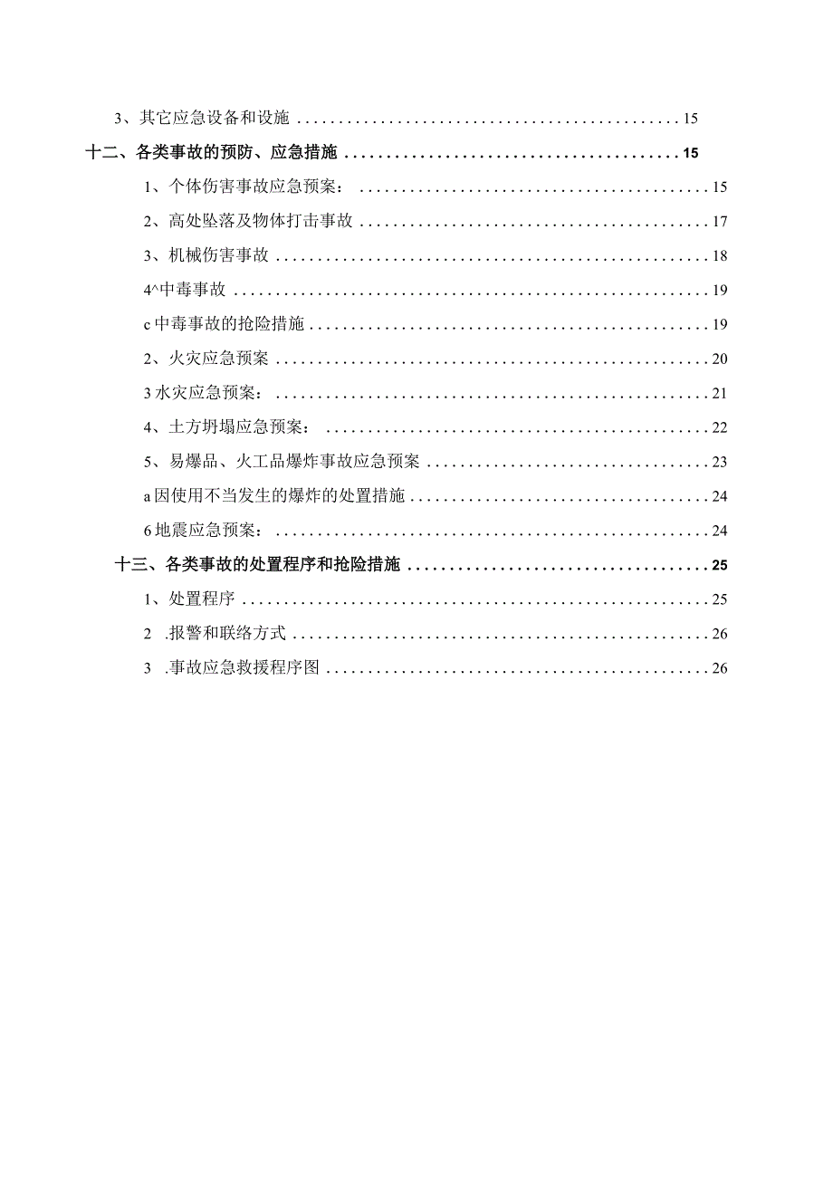 某高速公路沿线绿化项目施工安全应急救援预案.docx_第3页