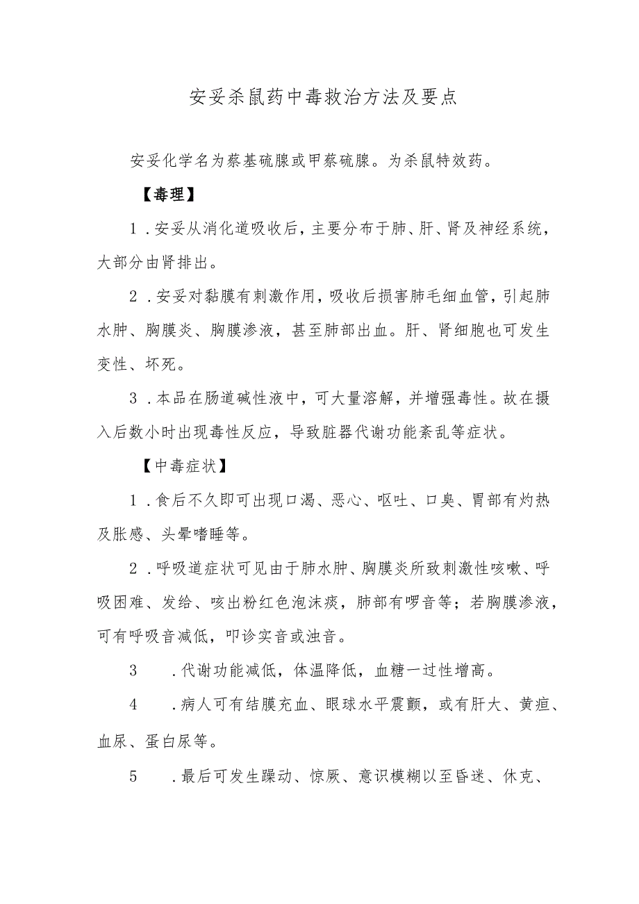 安妥杀鼠药中毒救治方法及要点.docx_第1页