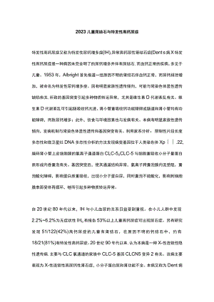 2023儿童尿结石与特发性高钙尿症.docx