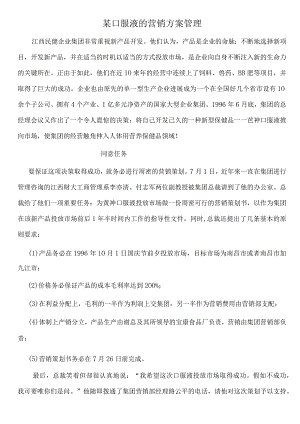 某口服液的营销方案管理.docx