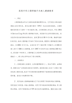 医院外科小肠移植手术病人健康教育.docx