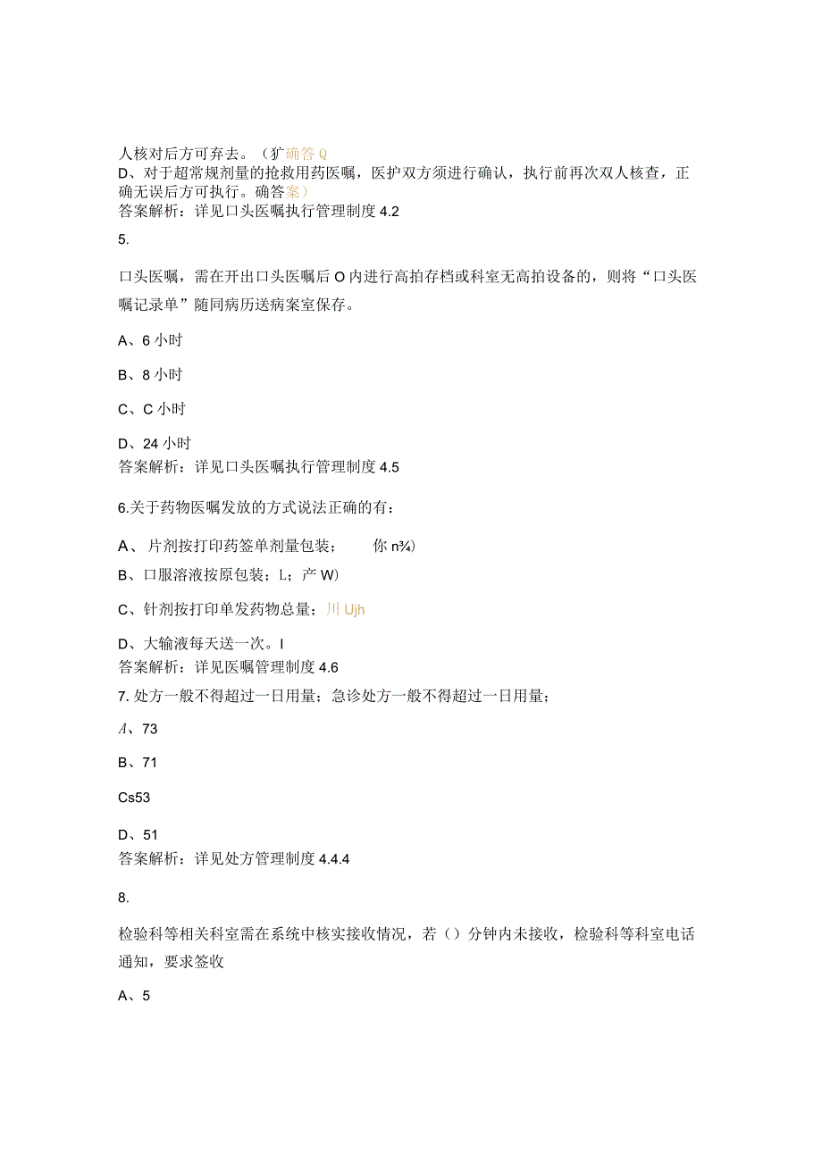 医嘱、处方及危急值相关制度试题.docx_第2页