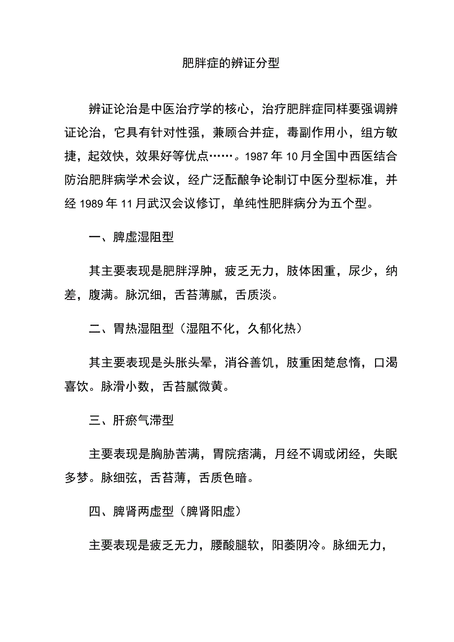 肥胖症的辨证分型.docx_第1页