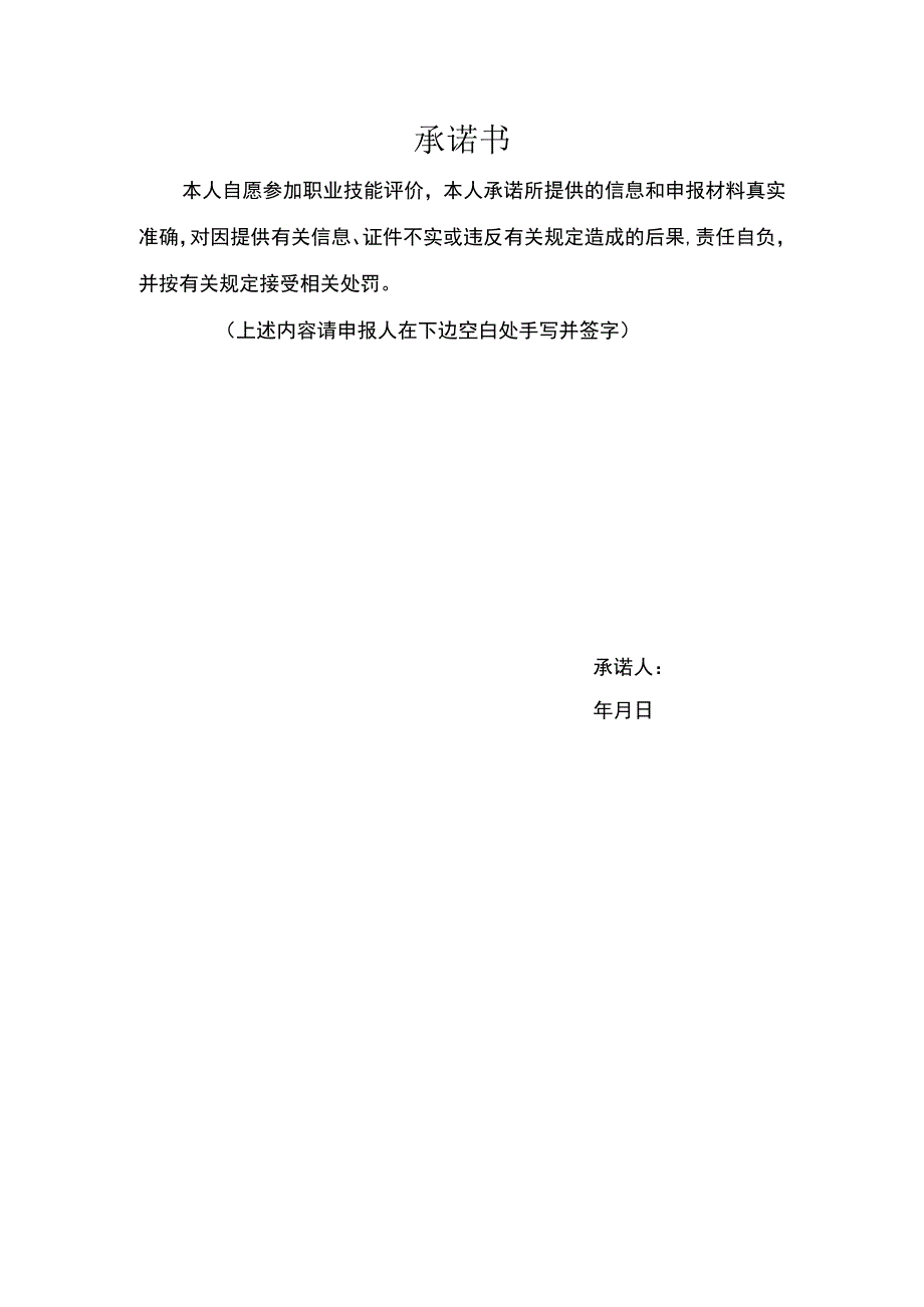 2023年度职业技能评价-承诺书+岗位绩效计分表+申报条件+业绩加分表.docx_第1页