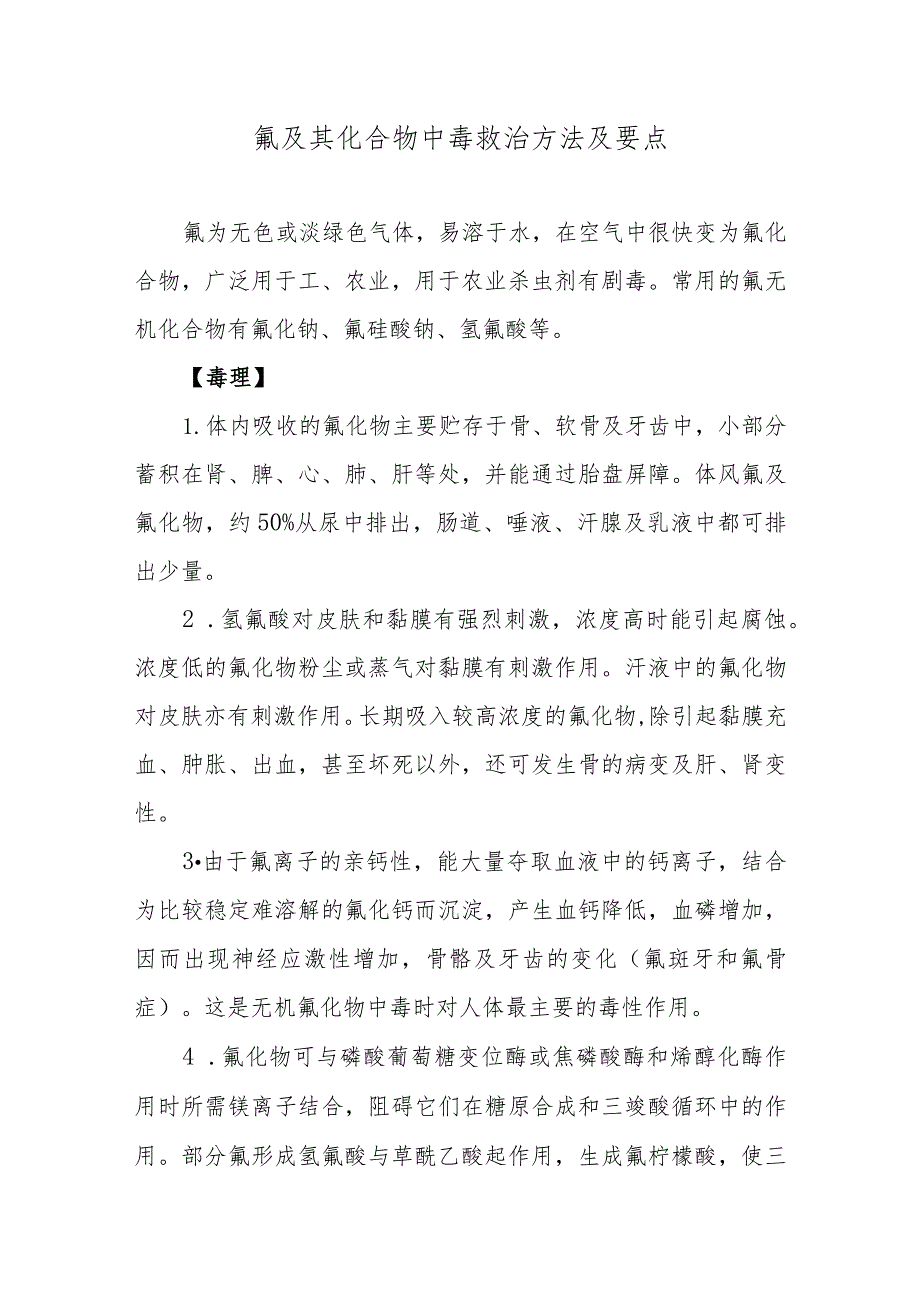 氟及其化合物中毒救治方法及要点.docx_第1页