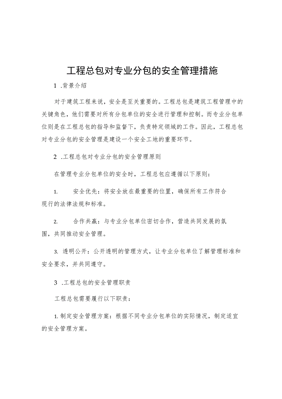 工程总包对专业分包的安全管理措施.docx_第1页