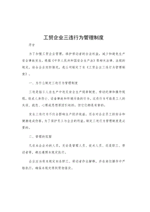 工贸企业三违行为管理制度.docx