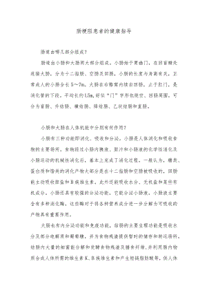 肠梗阻患者的健康指导.docx