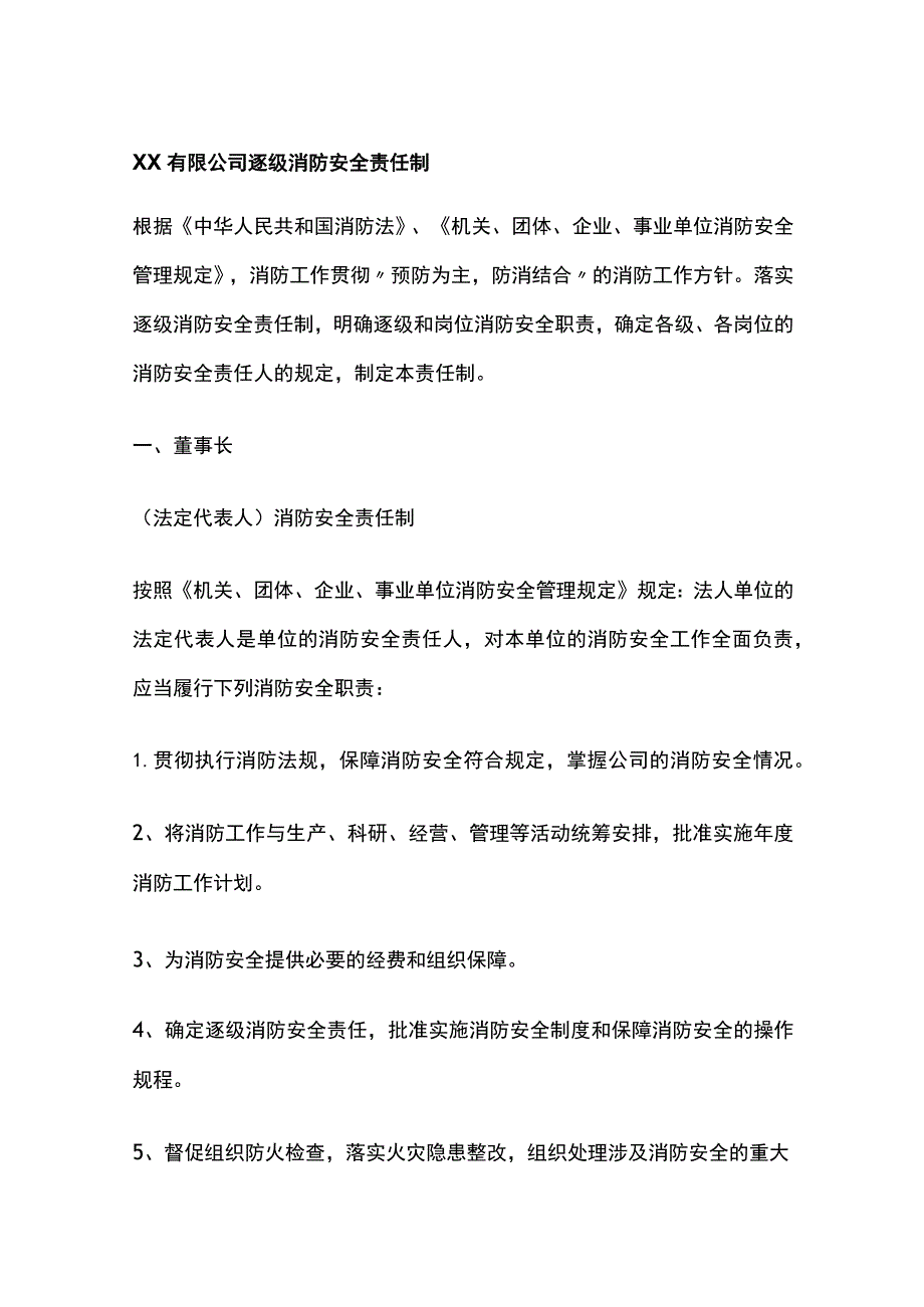 公司逐级消防安全责任制[全].docx_第1页