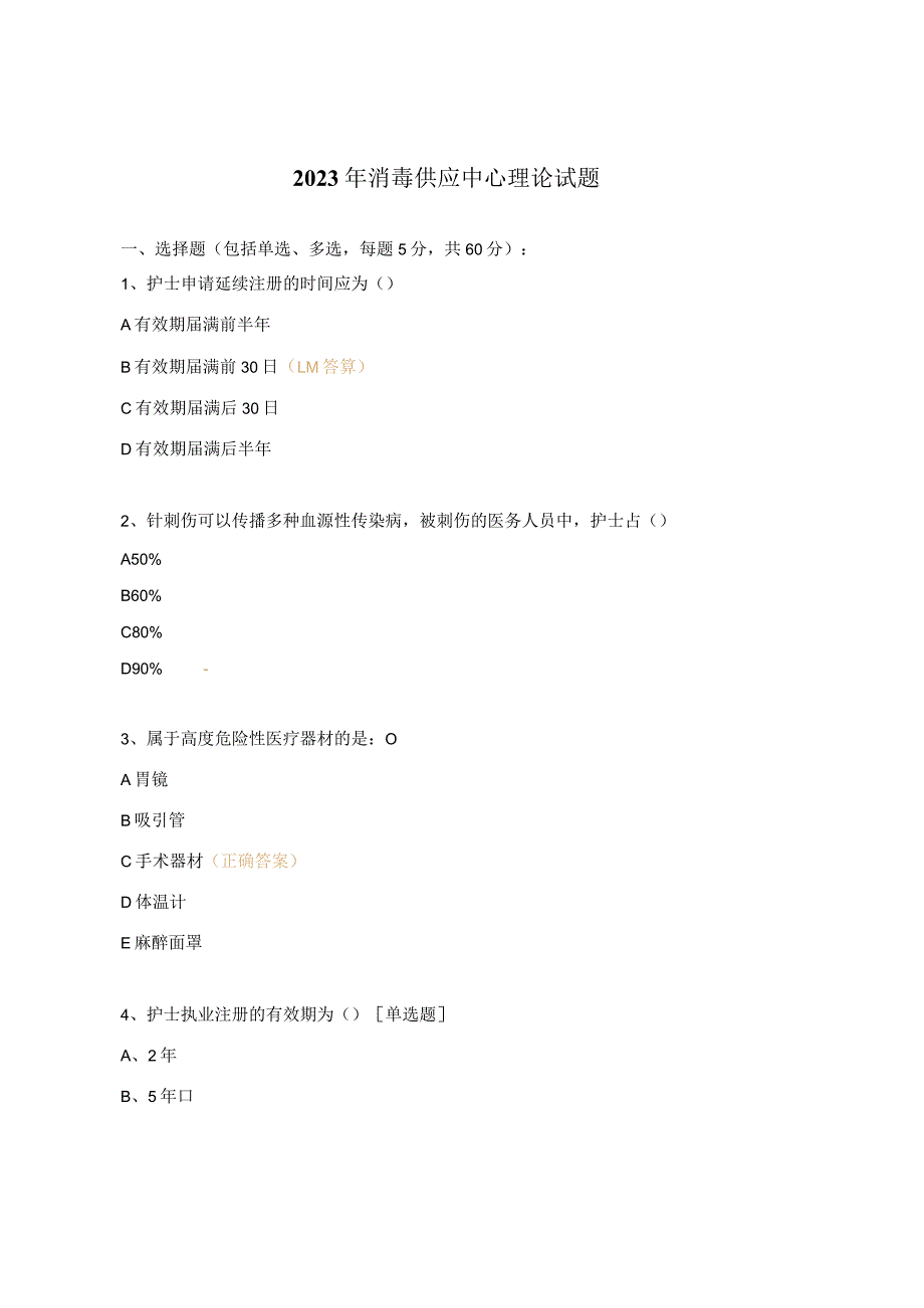 2023年消毒供应中心理论试题.docx_第1页