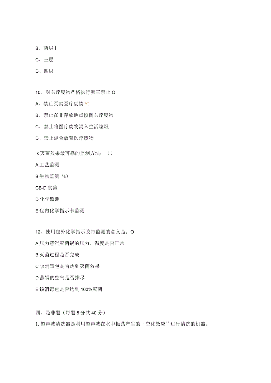 2023年消毒供应中心理论试题.docx_第3页