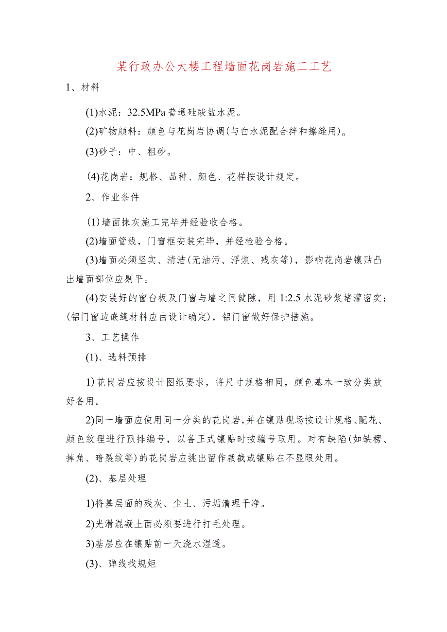 某行政办公大楼工程墙面花岗岩施工工艺.docx_第1页