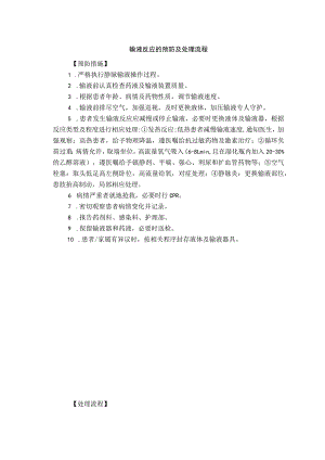 输液反应的预防及处理流程.docx