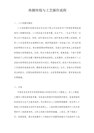 热镀锌线与工艺操作流程.docx