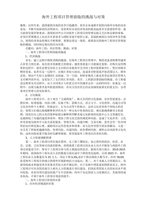 海外工程项目管理面临的挑战与对策.docx