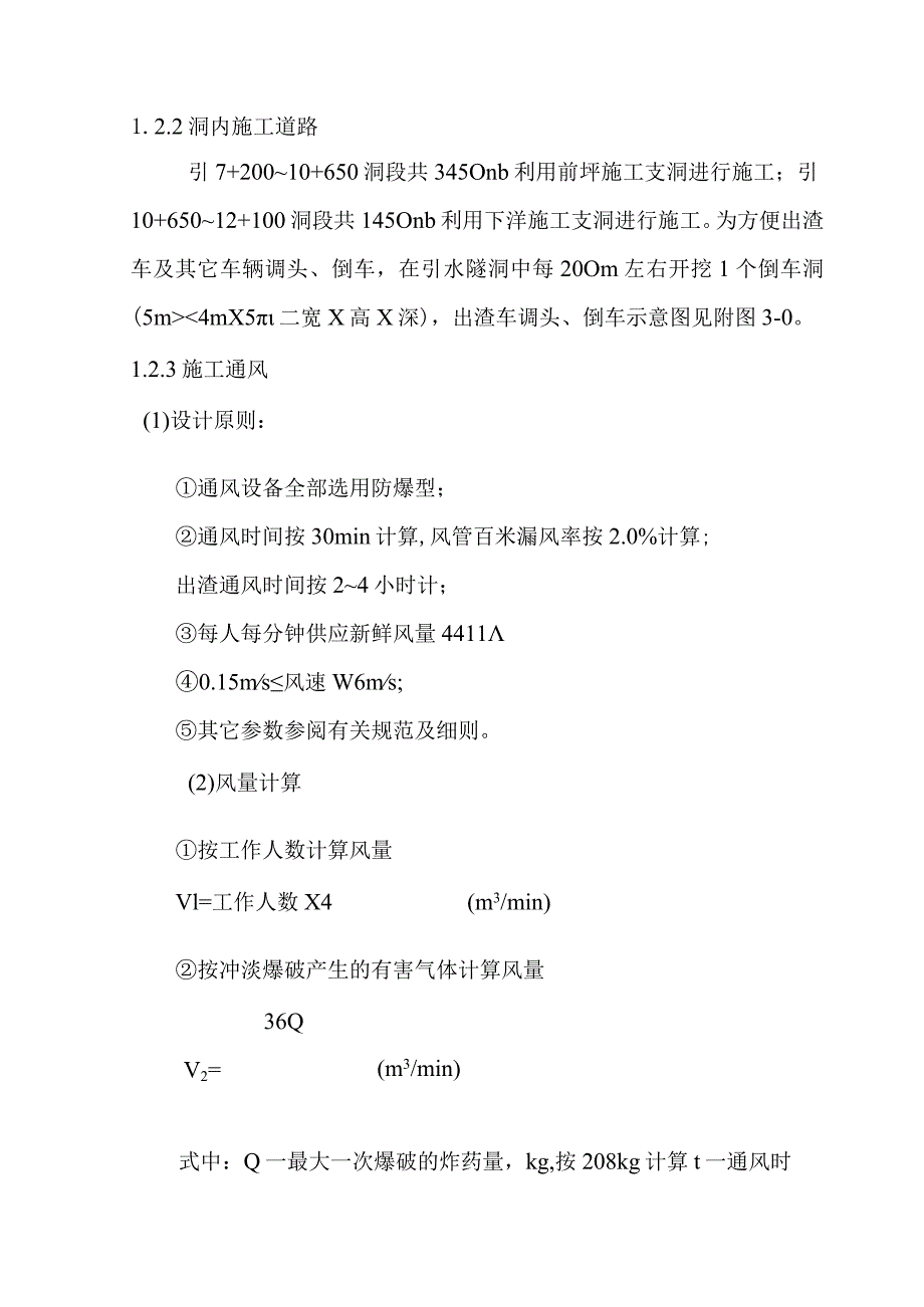 水电站引水隧洞工程隧洞开挖与支护施工方案.docx_第3页