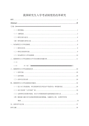 我国研究生入学考试制度的改革研究.docx