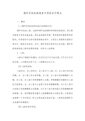 循环系统疾病患者中西医诊疗要点.docx