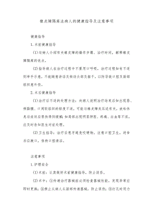 橡皮障隔离法病人的健康指导及注意事项.docx