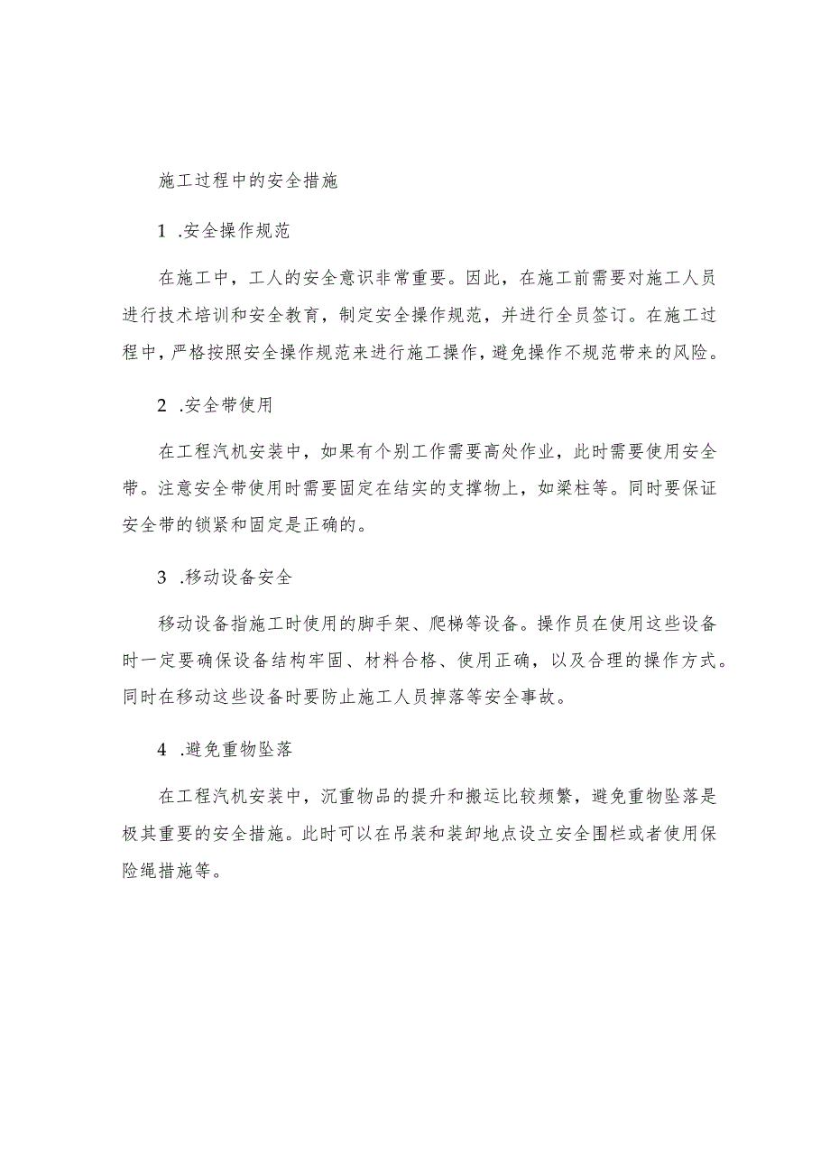 工程汽机安装冬季施工安全措施.docx_第2页