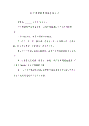 医院B超检查健康教育处方.docx