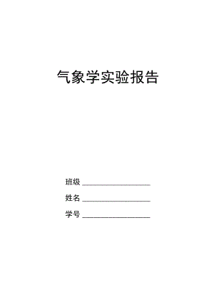 气象学试验报告.docx