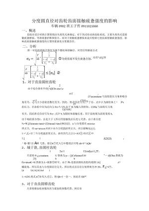 分度圆直径对齿轮齿面接触疲劳强度的影响.docx