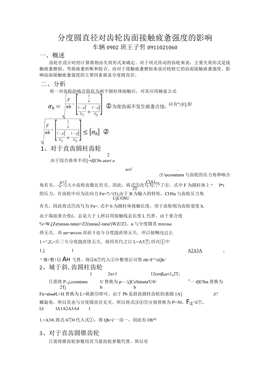 分度圆直径对齿轮齿面接触疲劳强度的影响.docx_第1页