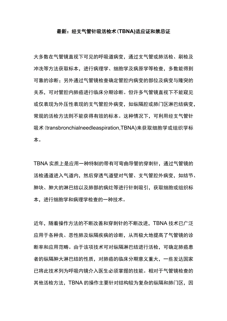 最新：经支气管针吸活检术（TBNA）适应证和禁忌证.docx_第1页