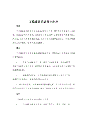 工伤事故统计报告制度.docx