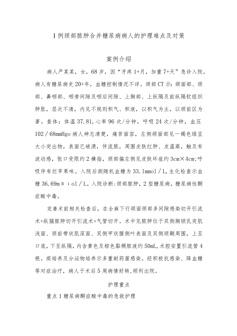 1例颈部脓肿合并糖尿病病人的护理难点及对策.docx_第1页