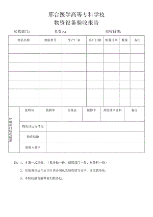 邢台医学高等专科学校物资设备验收报告.docx