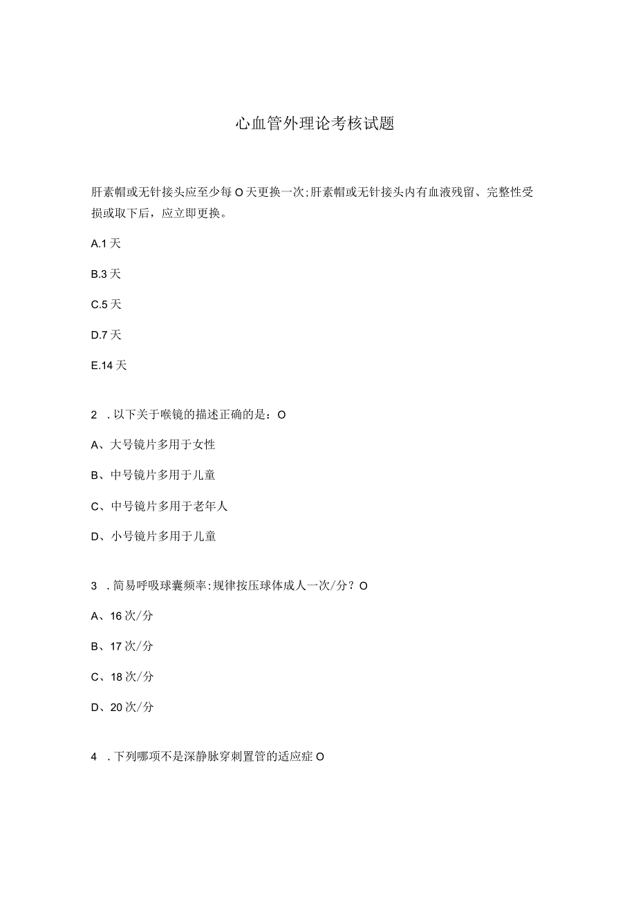 心血管外理论考核试题.docx_第1页