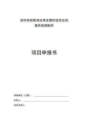 深圳学前教育改革发展阶段性总结宣传视频制作项目申报书.docx