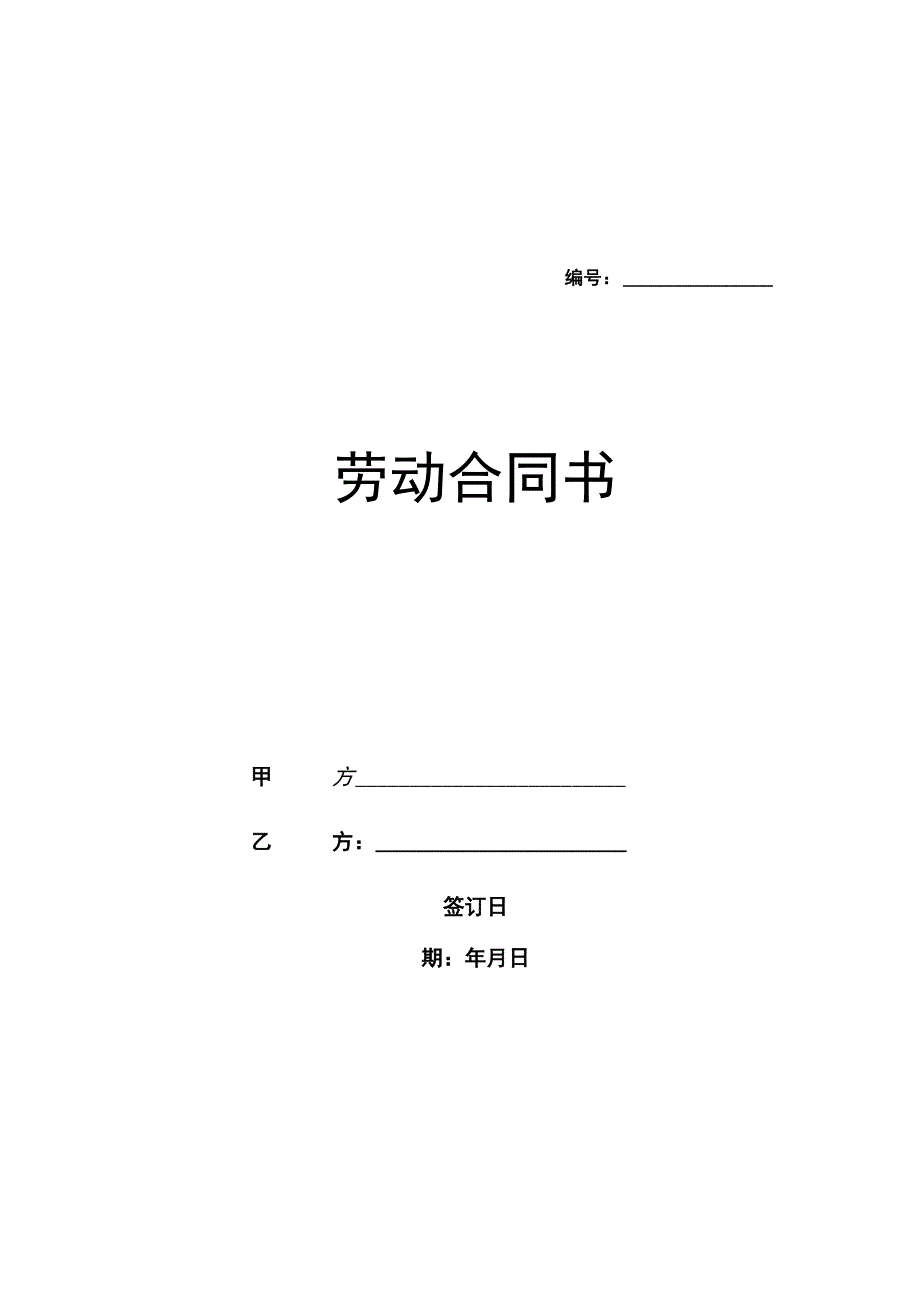 北京劳动合同(范本)(示范文本).docx_第1页