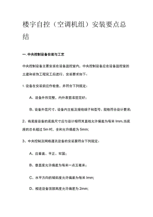 楼宇自控（空调机组）安装要点总结.docx