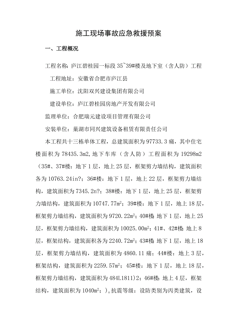 塔吊施工现场综合应急预案.docx_第1页